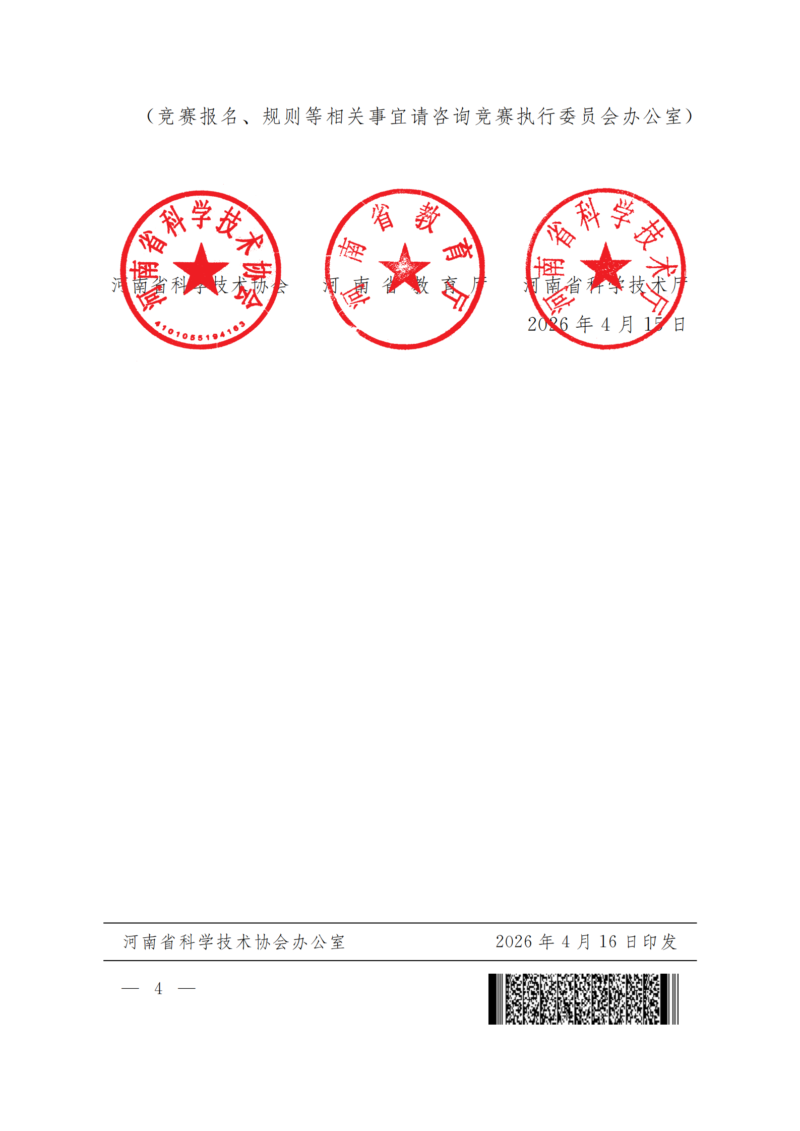 关于举办第十二届河南省大学生机器人竞赛的通知_04.png