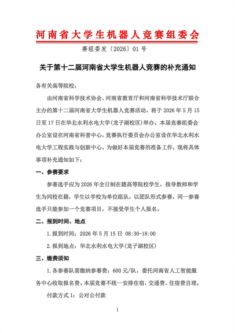 （已压缩）关于第十二届河南省大学生机器人竞赛的补充通知_01.png