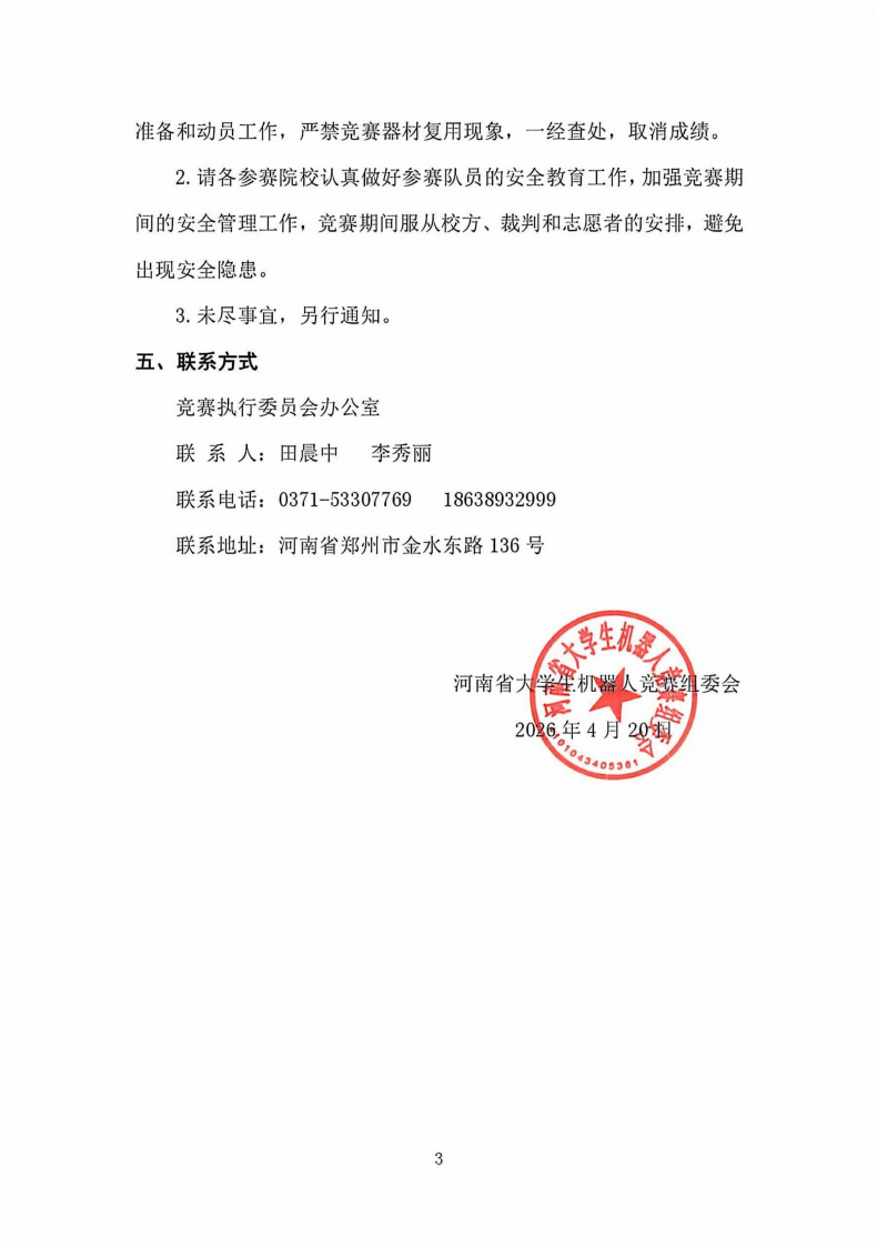 （已压缩）关于第十二届河南省大学生机器人竞赛的补充通知_03.png