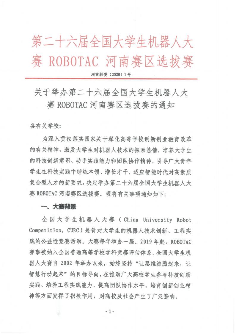 关于举办第二十六届全国大学生机器人大赛ROBOTAC河南赛区选拔赛通知(盖章版)_01.jpg