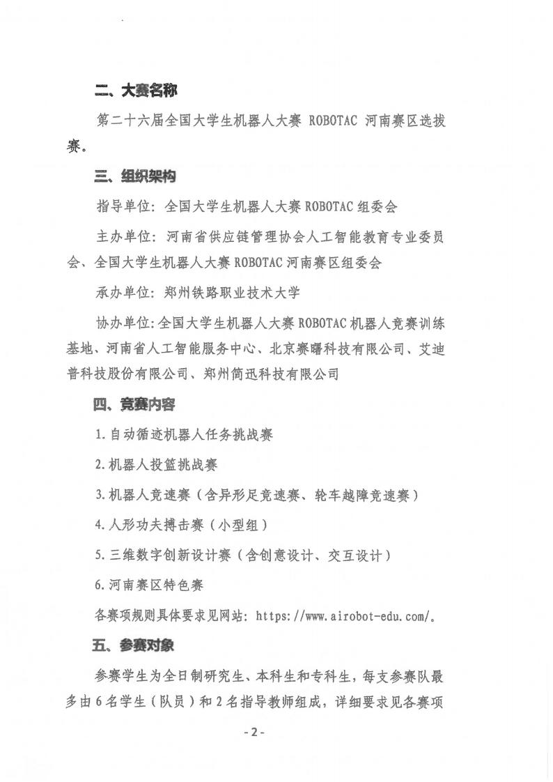 关于举办第二十六届全国大学生机器人大赛ROBOTAC河南赛区选拔赛通知(盖章版)_02.jpg