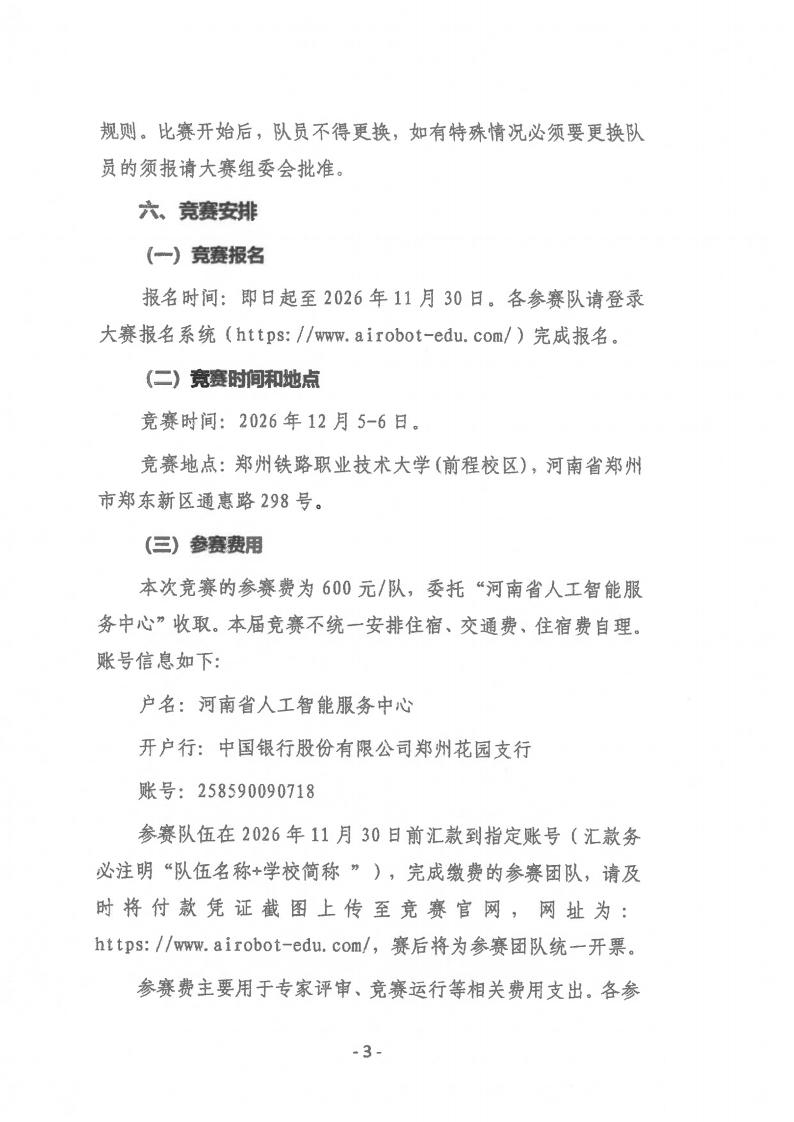 关于举办第二十六届全国大学生机器人大赛ROBOTAC河南赛区选拔赛通知(盖章版)_03.jpg
